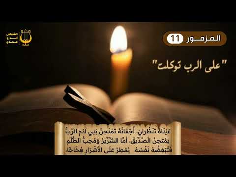 المزمور الحادي عشر 11 عل ى الرب توكلت الشماس أندرو مجدي 