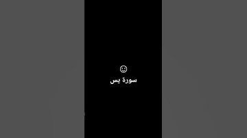 سورة يس- القارئ بلال دربالي