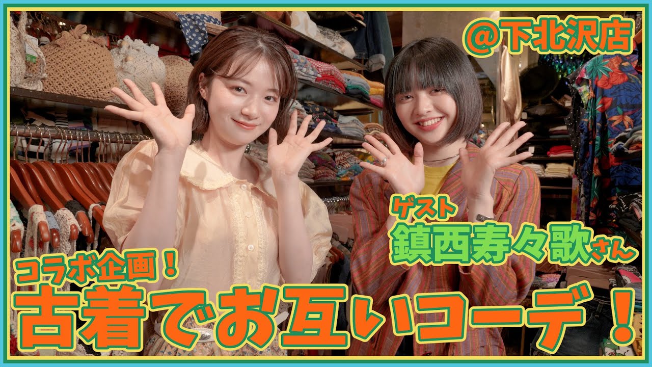 鎮西寿々歌さんコラボ】お互いで古着コーデ組んでみた！ - YouTube