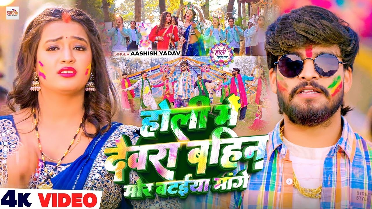 #Video - होली में देवरा बहिन मोर बटईया मांगे - आ गया #Aashish Yadav का असली - #Magahi Holi Song 2026