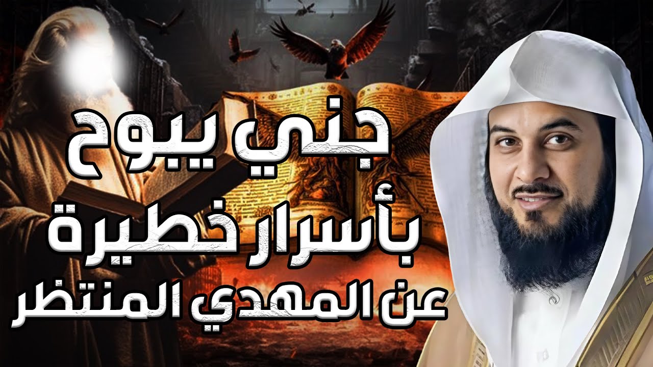 محمد العريفي | جني يبوح بأسرار خطيرة عن المهدي المنتظر