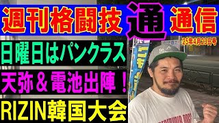 4月24日週刊格闘技通通信⚪︎いよいよ日曜のPANCRASEライト級タイトルマッチ天弥VS雑賀ヤン坊　RIZIN韓国大会