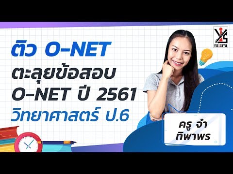 ติว O-NET 63 ป.6 วิทยาศาสตร์ ตะลุยโจทย์เก่า O-NET ปี 61 ตอนที่ 1/3