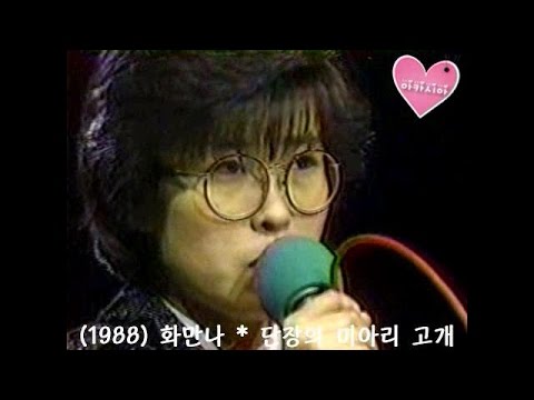 Lee Sun Hee(이선희) * 화만나 - 단장의 미아리 고개 (1988)