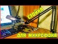 СТОЙКА ДЛЯ МИКРОФОНА с Алиэкспресс | Лучший держатель для микрофона!