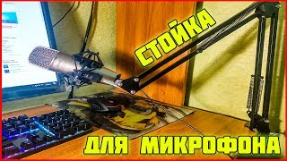 СТОЙКА ДЛЯ МИКРОФОНА с Алиэкспресс | Лучший держатель для микрофона!