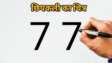 Drawing Lizard From 77 | छिपकली का चित्र बनाए आसानीसे | How to Draw Lizard Step by Step |