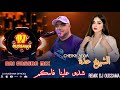 Gasba Rai 2026 Cheikh ADDA شدو علينا فامكم Remix Dj Oussama 