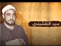إذا كبرت ولم أظفر بأمنية المنشد سيد النقشبندي