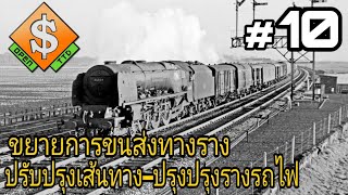 OpenTTD : ขยายการขนส่งทางราง ปรับปรุงเส้นทาง–ปรับปรุงรางรถไฟ : #10 screenshot 1