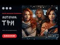 Три: Параллельный мир казался идеальным. Но всё было не так.