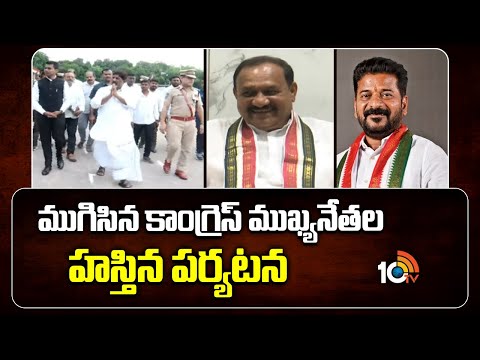 ముగిసిన కాంగ్రెస్ ముఖ్యనేతల హస్తిన పర్యటన | CM Revanth Reddy | Bhatti Vikramarka | 10TV News - 10TVNEWSTELUGU