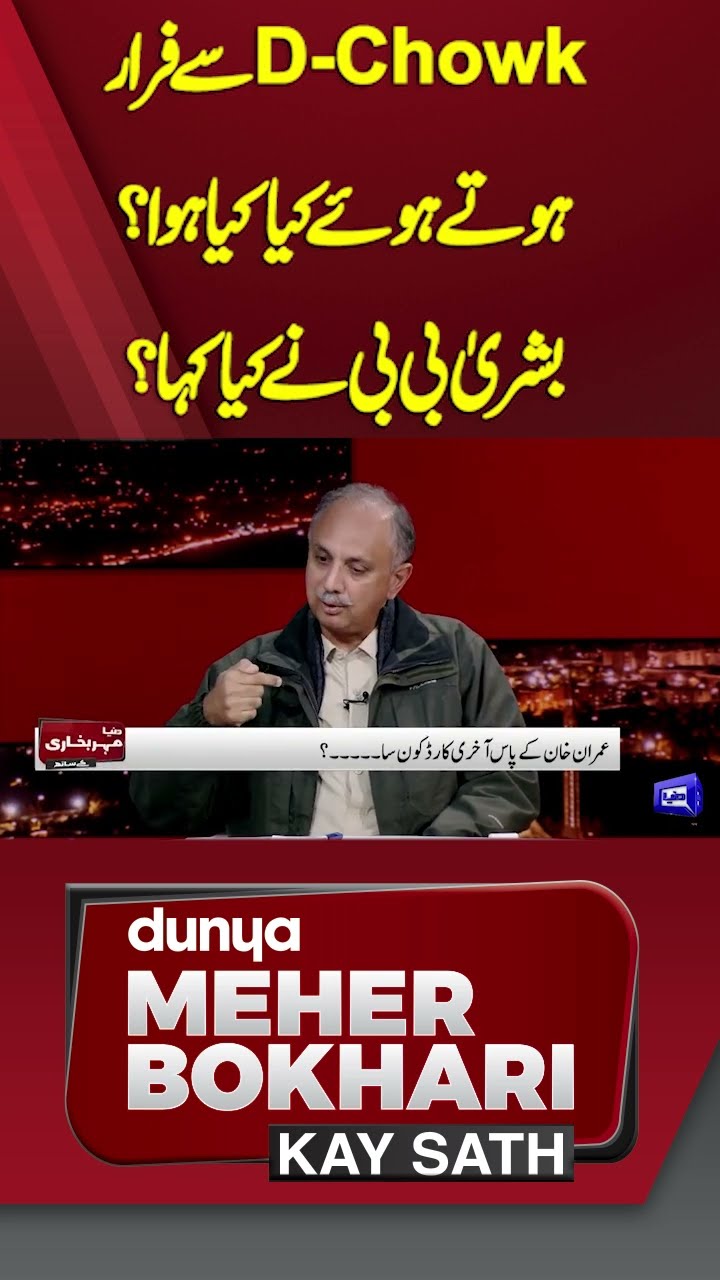 What happened while escaping from D-Chowk? What did Bushra Bibi say? | Dunya Meher Bokhari Kay Sath