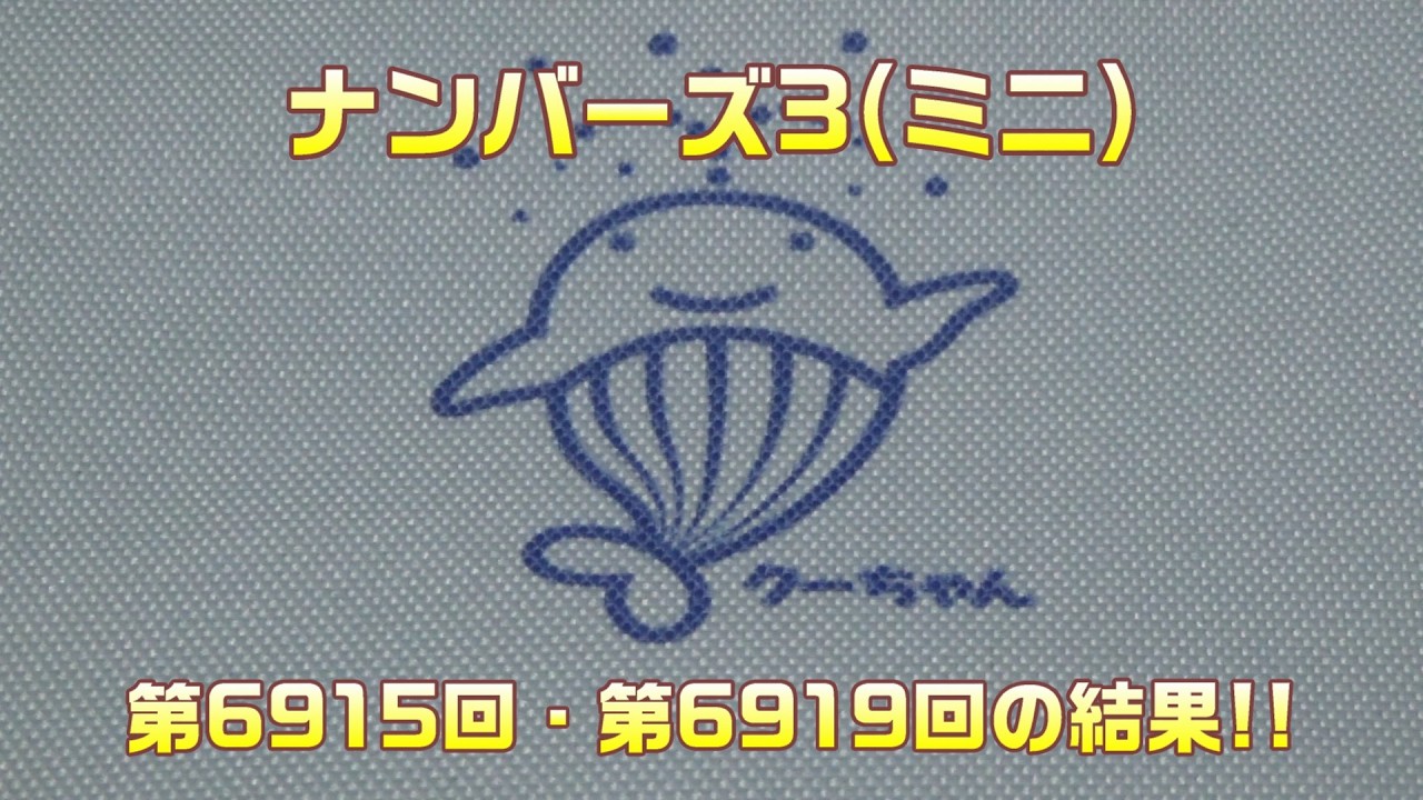 【宝くじ】ナンバーズ3(第6915回・第6919回)を、ミニで購入した結果
