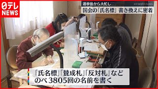 【密着取材】選挙戦直後…国会「氏名標」書き換えに1本約30分