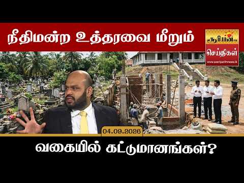 Construction in violation of court orders? Shanakiyan on the Arayampathy issue