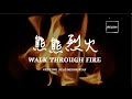 冷門英文好歌推介 | 《熊熊烈火 walk through fire 》- Vicetone feat. Meron Ryan【中英歌詞 Eng Lyric】