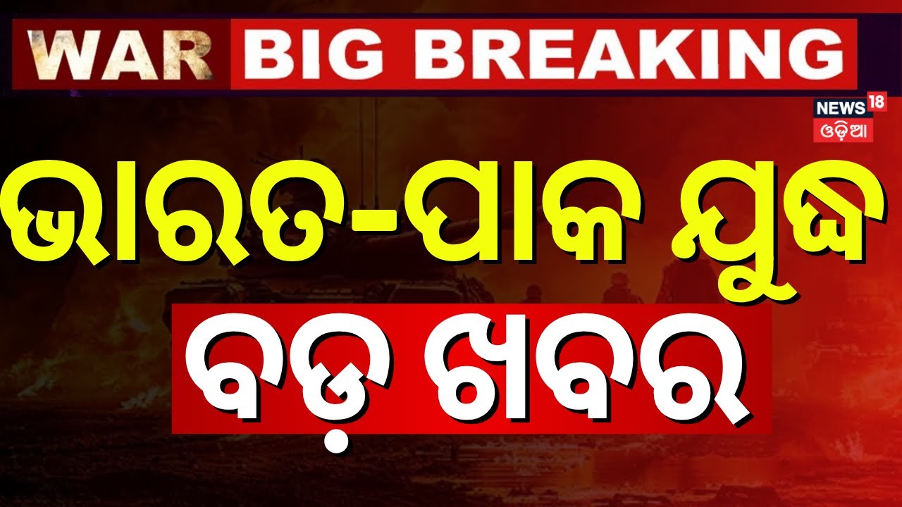 Live: ଯୁଦ୍ଧକୁ ନେଇ ବଡ଼ ଖବର |India Pakistan | Modi Speech Live |  Operation Sindoor