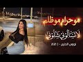 نورس الحنين مو حرام مو ظلم لا تسألوني شلوني 2026