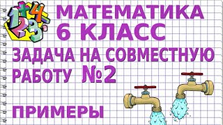 ЗАДАЧИ НА СОВМЕСТНУЮ РАБОТУ. Задача №2 (ДВЕ ТРУБЫ НАПОЛНЯЮТ БАК). Примеры | МАТЕМАТИКА 6 класс