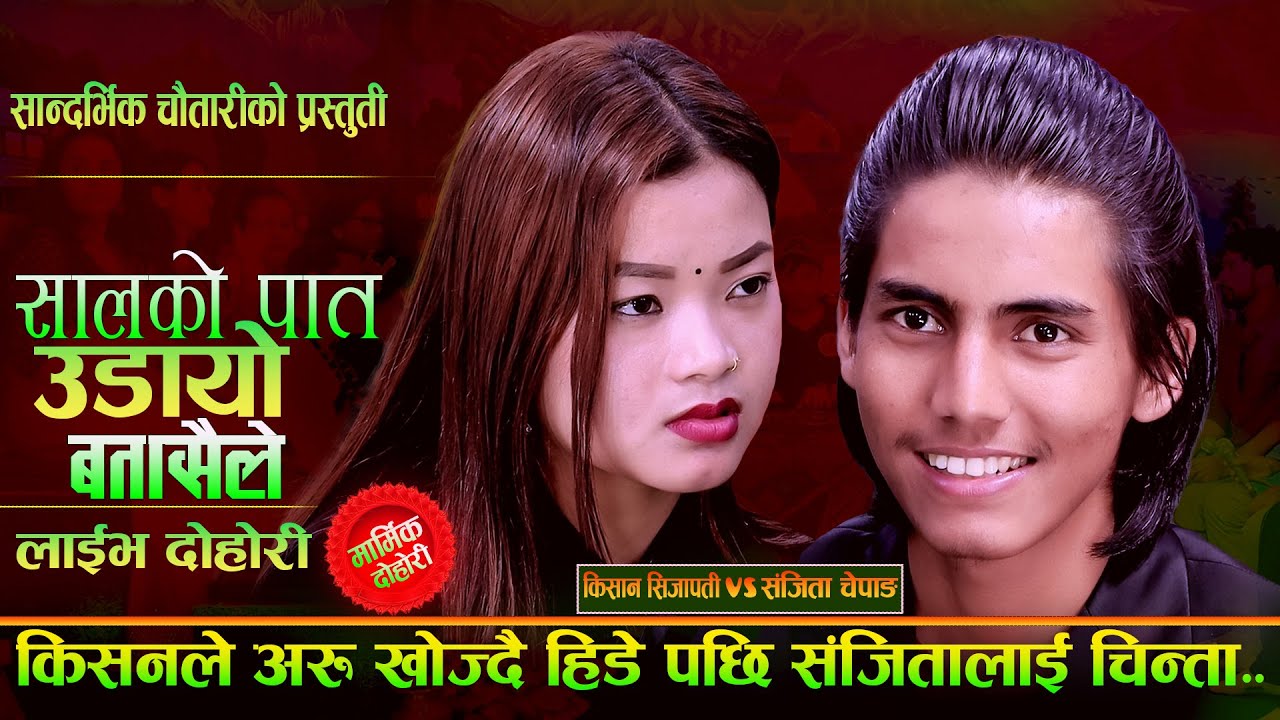 किशनले अरु खोज्दै हिडे पछि संजीतलाई चिन्ता - सालको पात | Kishan Sijapati VS Sanjita Live  Dohori