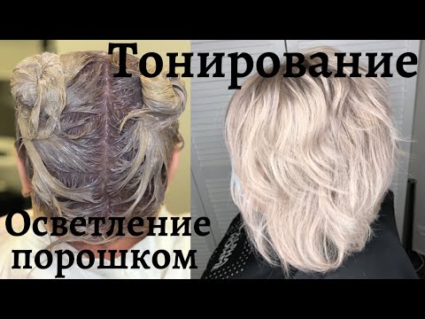 Видео: Как осветлить волосы. Тонирование. Окрашивание волос .