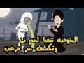 المتوفيه تتـ قـ يا لحم وتكشف سر مرعب 