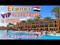ЕГИПЕТ 2022 🇪🇬 ШОК от заселения в ШИКАРНЫЙ отель Jaz Aquamarine Resort 5*. ХУРГАДА, Джаз Аквамарин