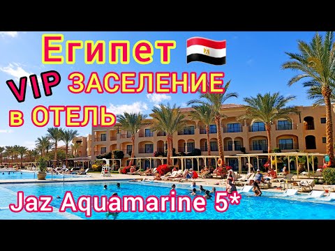 ЕГИПЕТ 2022 🇪🇬 ШОК от заселения в ШИКАРНЫЙ отель Jaz Aquamarine Resort 5*. ХУРГАДА, Джаз Аквамарин