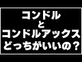 【コンドルvsコンドルアックス】ぶっちゃけどっちがいいの？【CONDORvsCONDORAXE】#01