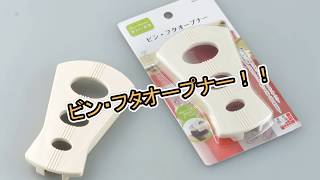 0417ビン・フタオープナー