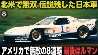 最後は700馬力モンスター IMSAで無敵の8連覇 伝説になったマツダRX-7【歴史解説】