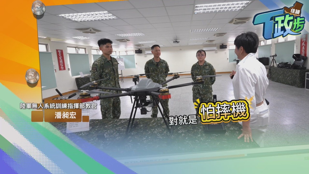 無人機到底對戰場有何幫助？前進無人系統指揮部 體驗第一線視角超驚險 鎖定週六下午18:00【佳頴T政步】｜TVBS新聞@TVBSNEWS01