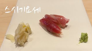 청담 스시기요세 오마카세 런치 리스트 (1인 18만원)