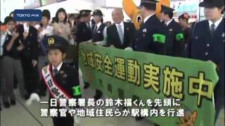 大崎駅でパレード　鈴木福君が一日警察署長に