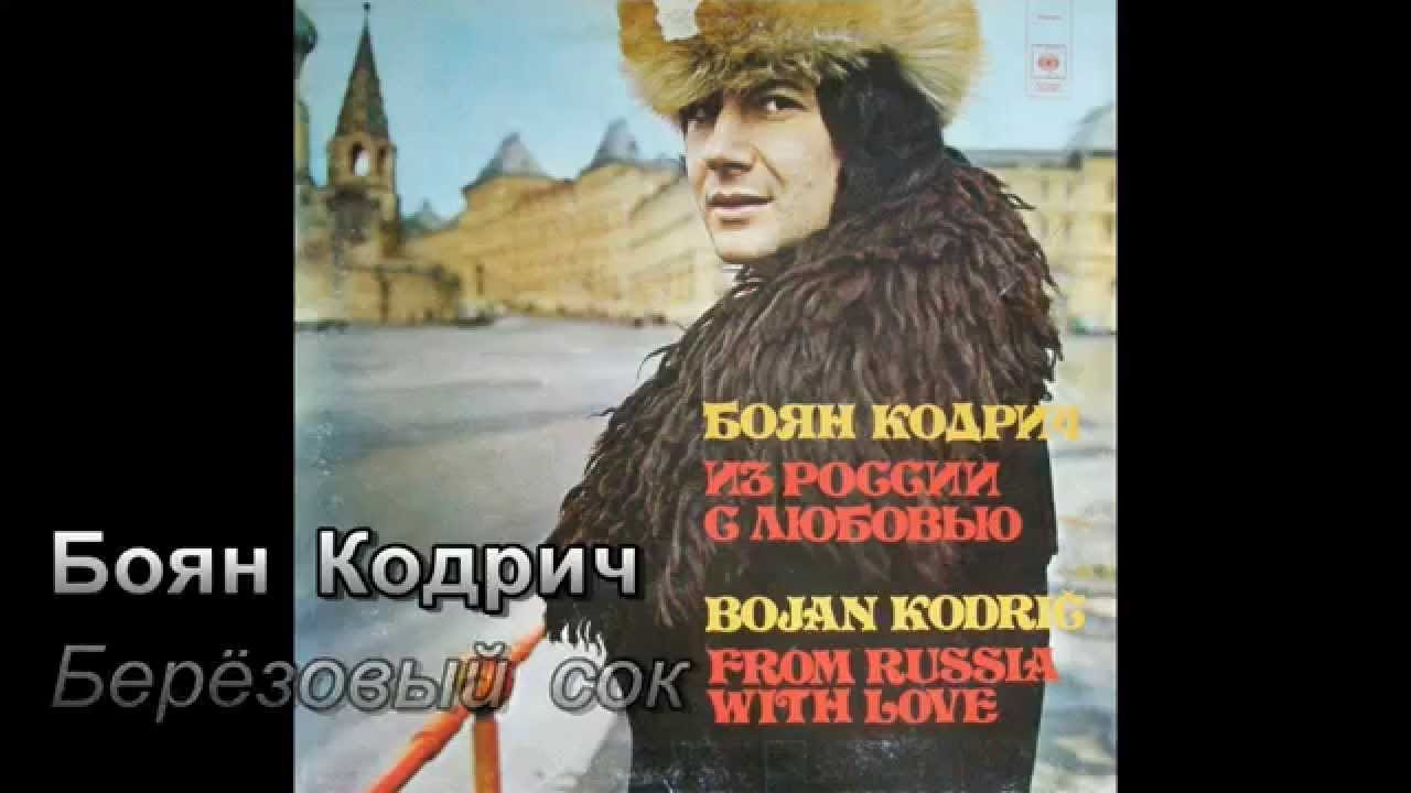 Боян Кодрич ~ Берёзовый сок
