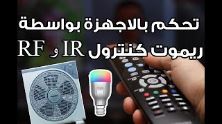 تحكم بأي جهاز بواسطة ريموت كنترول الاشعة تحت الحمراء و RF