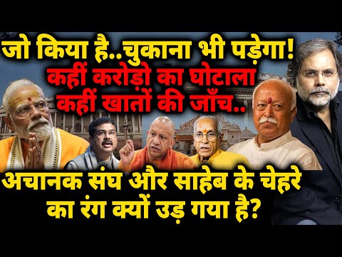 RSS Crises : जो किया है..चुकाना भी पड़ेगा! अचानक संघ और साहेब के चेहरा का रंग क्यों उड़ गया है?