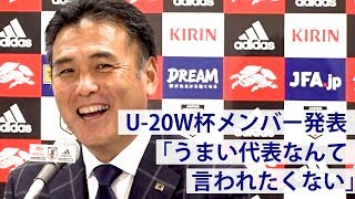 U20日本、W杯に臨む21名を発表「戦うやつらと言われたい」
