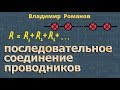 ПОСЛЕДОВАТЕЛЬНОЕ СОЕДИНЕНИЕ ПРОВОДНИКОВ 8 класс физика