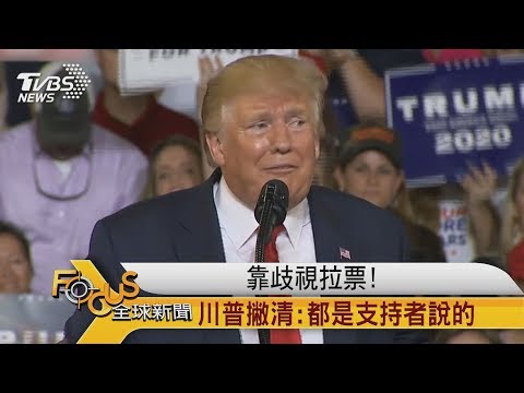 FOCUS／靠歧視拉票！川普撇清：都是支持者說的