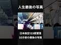 【人生最後の写真】日本航空123便墜落32分前の最後の写真 #shorts