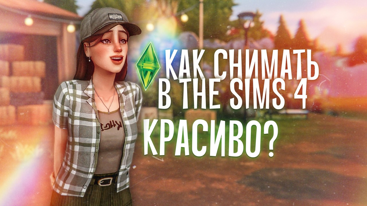Как снимать в SIMS 4 КРАСИВО?