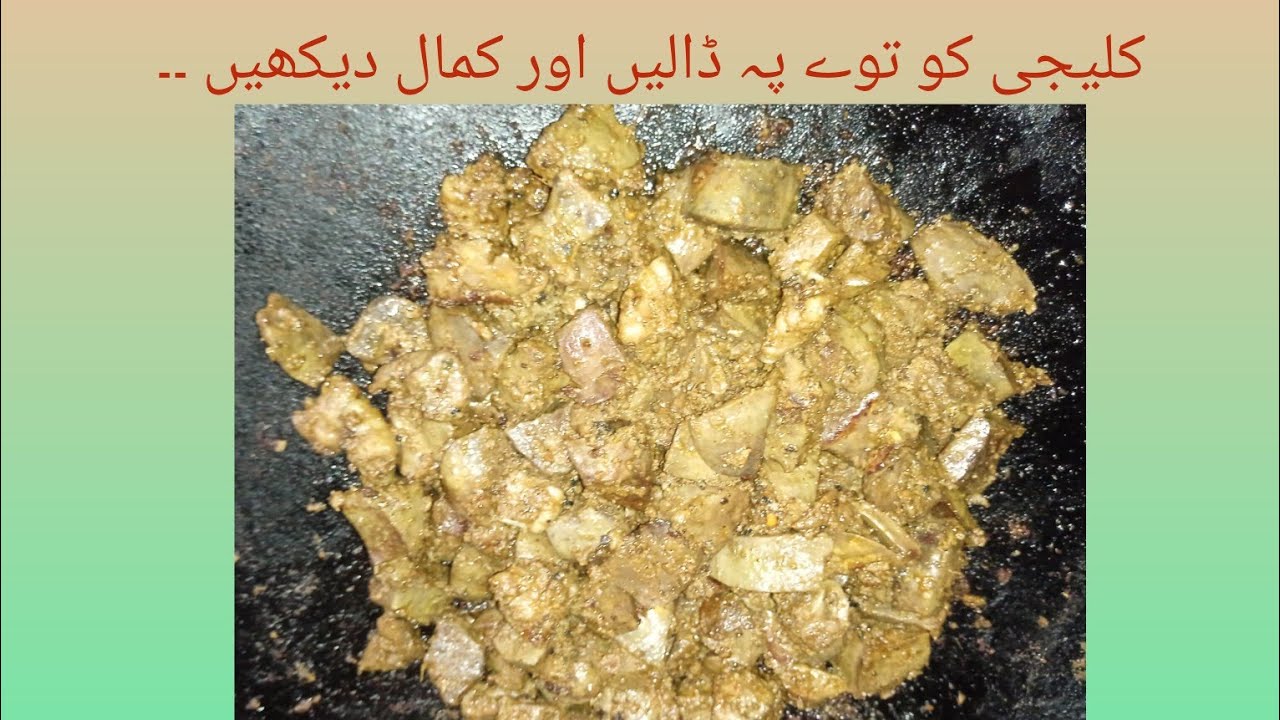 Behtreen Tawaa Kaleeji recipe /عید اسپیشل توا کلیجی ...