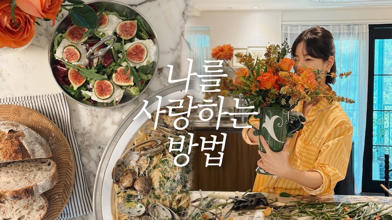 [ENG] 오랜만에 딱! 하루 쉬는 날 | 기은세가 좋아하는 하루 ♡| 여유럽게 꽃도 꽂아보고, 내가 좋아하는 봉골레 파스타까지 만들어 먹은 날 😘