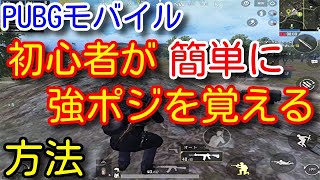 Youtube Video Statistics For Pubg Mobile 必見 誰でも簡単に強ポジを覚えられる考え方や立ち回りを初心者 向けに解説 猛者はここを注意している 位置取りのコツや上達法 Pubgモバイル Pubg スマホ Noxinfluencer