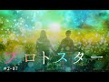 nowisee - プロトスター[Music Video]