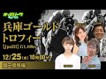 園田競馬【兵庫ゴールドトロフィーJpnIII】神崎まなみ/稲富菜穂/山田裕仁/斎藤修 2024/12/25(水) オッズパークライブ