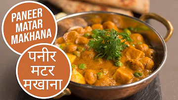 Paneer Matar Makhana |  पनीर मटर मखाना | Sanjeev Kapoor Khazana