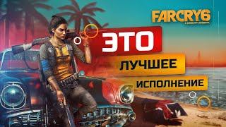 Дани Рохас умеет петь ➤ Far Cry 6 ❖ Элементы геймплея